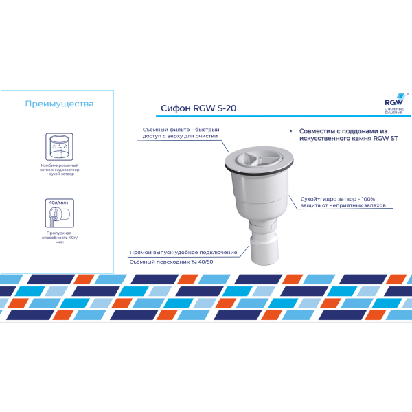 Сифон для душевых поддонов RGW S-20 44242000-01