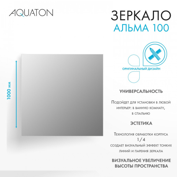 Зеркало (100х100) Aquaton Альма 100 1A287902A3010