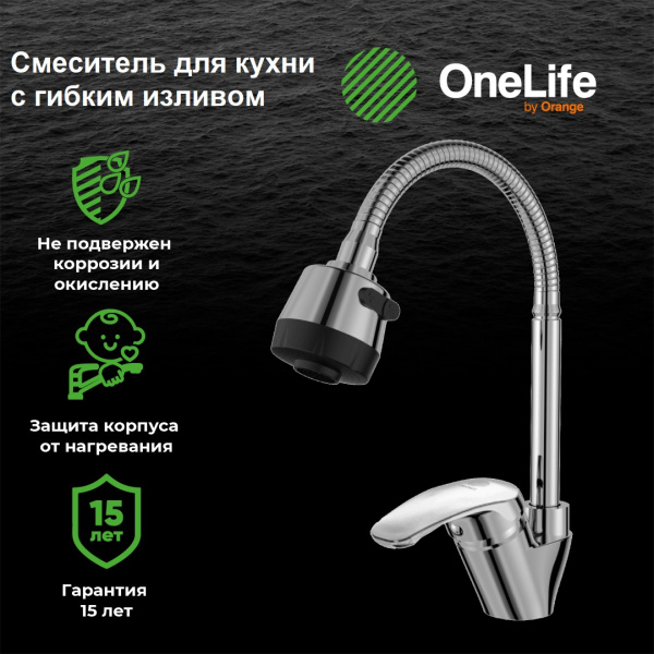 Смеситель для кухни однорычажный полимерный с гибким изливом OneLife P11-004cr хром