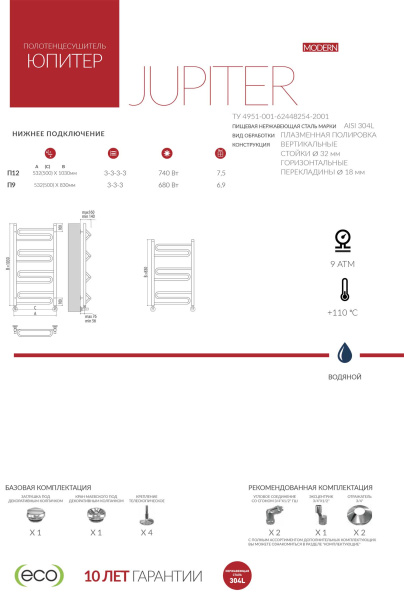 Полотенцесушитель водяной Terminus ЮПИТЕР (500х800) П9 4670078530448