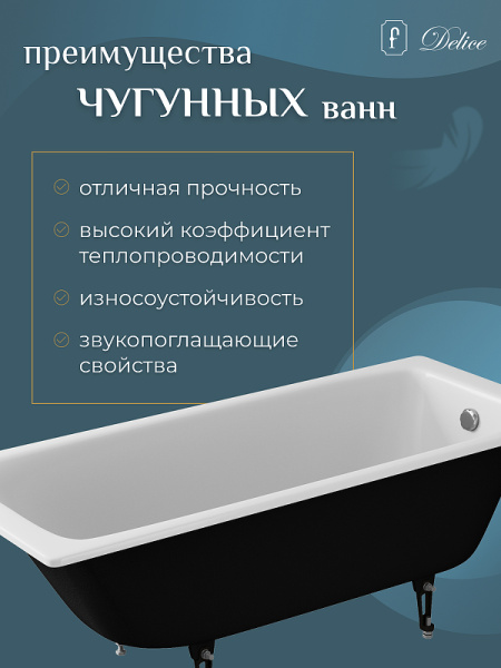 Ванна чугунная (170х75) Delice Biove DLR220509 без ножек и антискользящего покрытия Ванна чугунная (170х75) Delice Biove DLR220509 без ножек и антискользящего покрытия