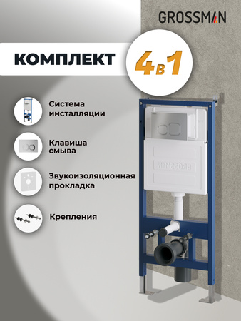 Инсталляция для подвесного унитаза 4 в 1 Grossman  Cosmo 97.02.110 хром матовый