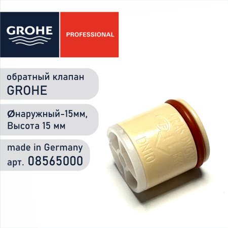 Обратный клапан GROHE 08565000