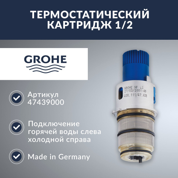 Термостатический картридж 1/2″ Grohe 47439 000 (47439000)