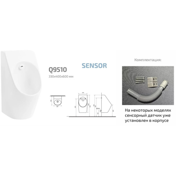 Писсуар сенсорный Gid Q9510