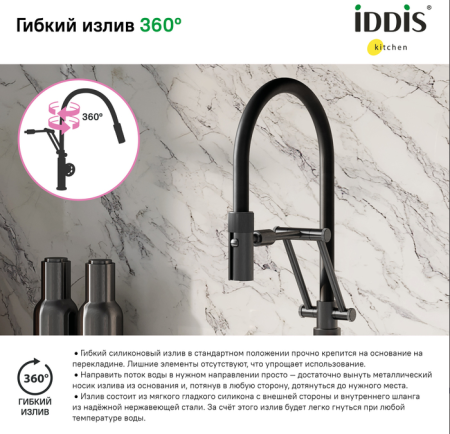 Смеситель для кухни IDDIS с гибким изливом Grange (GRAGMFLi05)