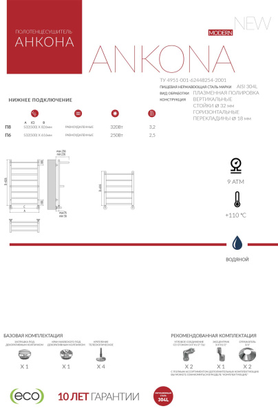 Полотенцесушитель водяной Terminus АНКОНА (500х800) П8 4670078529978