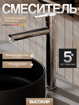 Смеситель для накладной раковины однорычажный высокий Agger Easy A3112100 хром глянцевый