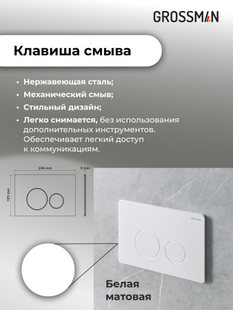 Комплект унитаза с инсталляцией Grossman Style 97.4455S.05.01M с клавишей смыва