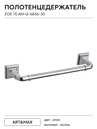 Полотенцедержатель Art&Max AM-G-6836