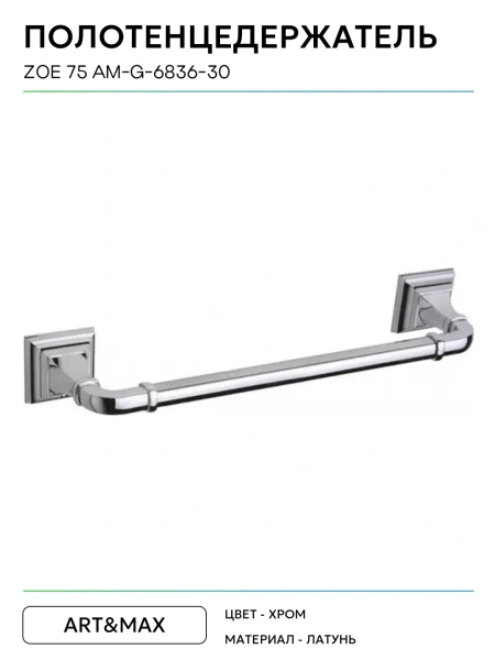 Полотенцедержатель Art&Max AM-G-6836