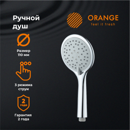 Душевая лейка Orange S05HS, 3 режима, хром