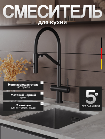 Смеситель для кухни однорычажный с каналом для питьевой воды и гибким изливом Agger Elegant A3241444 черный матовый