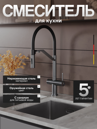Смеситель для кухни однорычажный с каналом для питьевой воды и гибким изливом Agger Elegant A3241455 оружейная сталь матовая