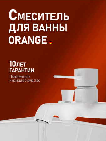 Смеситель для ванны однорычажный Orange Karl M05-100w белый