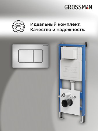 Инсталляция для подвесного унитаза 4 в 1 Grossman  Classic 97.04.12M хром сатин