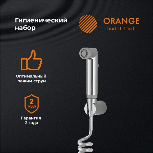 Гигиенический душ Orange HS011cr хром глянец
