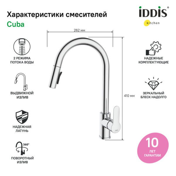 Смеситель для кухни IDDIS Cuba CUBSBP0i05