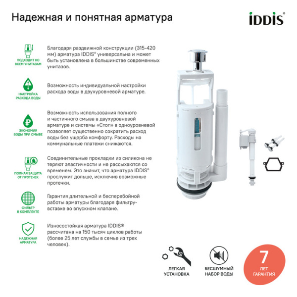 Двухуровневая водосливная арматура, нижний подвод, Тип B. Трапециевидная резинка IDDIS (F012400-02K)