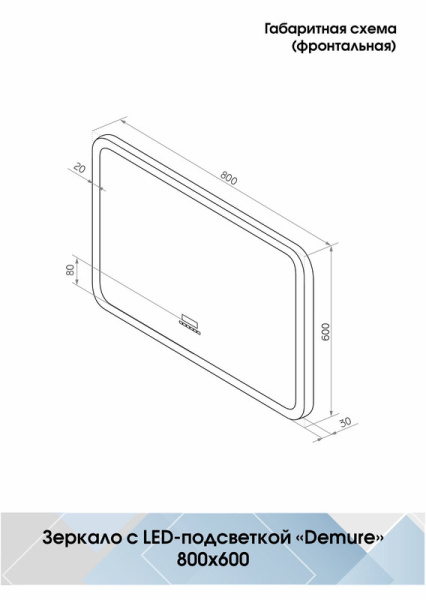 Зеркало с подсветкой (80x60) Continent Demure ЗЛП184