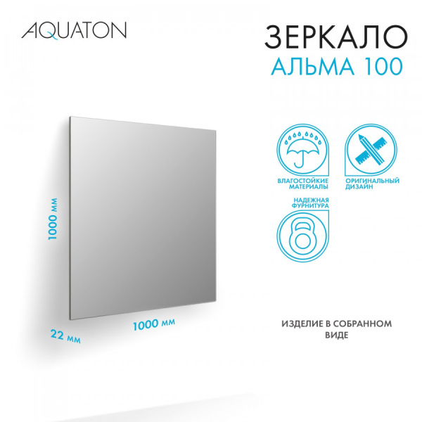 Зеркало (100х100) Aquaton Альма 100 1A287902A3010