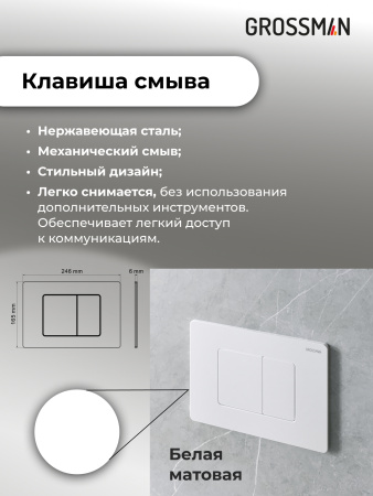 Комплект унитаза с инсталляцией Grossman Galaxy 97.4414S.04.01M с клавишей смыва