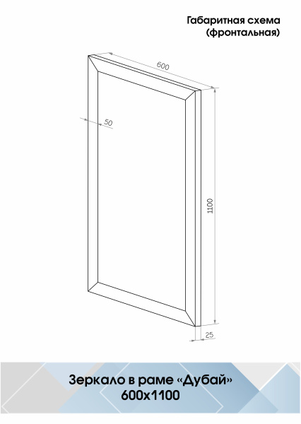 Зеркало (60x110) Continent Дубай Б037