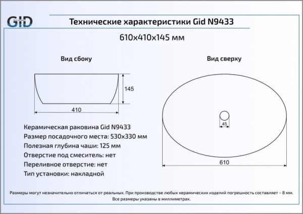 Раковина накладная (61х41) Gid N9433
