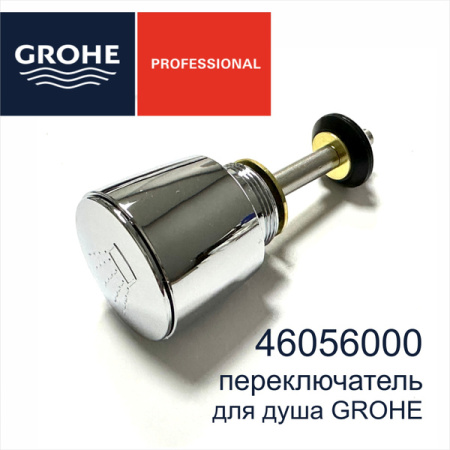 Переключатель для душа Grohe 46056 000 (46056000)