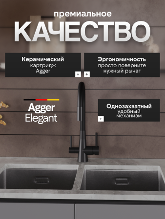 Смеситель для кухни однорычажный с каналом для питьевой воды и гибким изливом Agger Elegant A3230344черный матовый