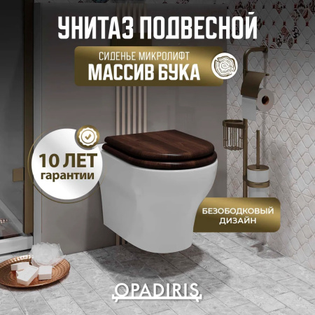 Унитаз подвесной безободковый Opadiris Лоренцо OS41712A сиденье антикварный орех
