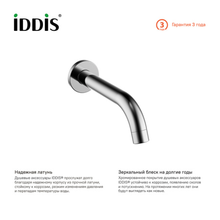 Излив для ванны IDDIS настенный (001SB00i63)