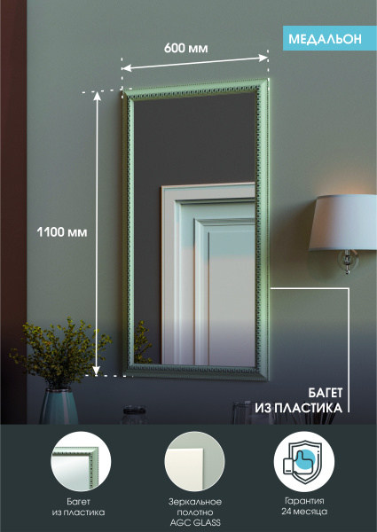 Зеркало (60x110) Continent Медальон белый Б040