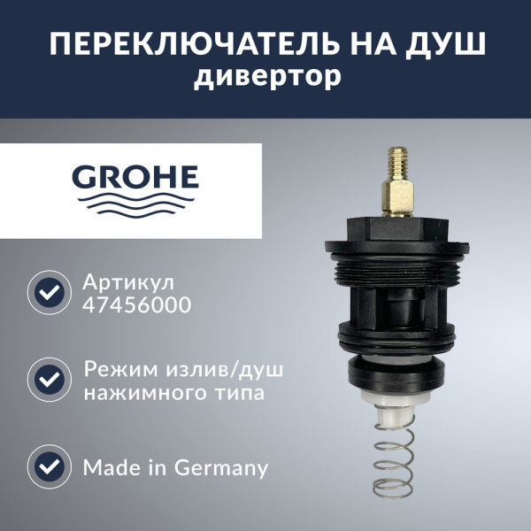 Переключатель Grohe 47456 000 (47456000)